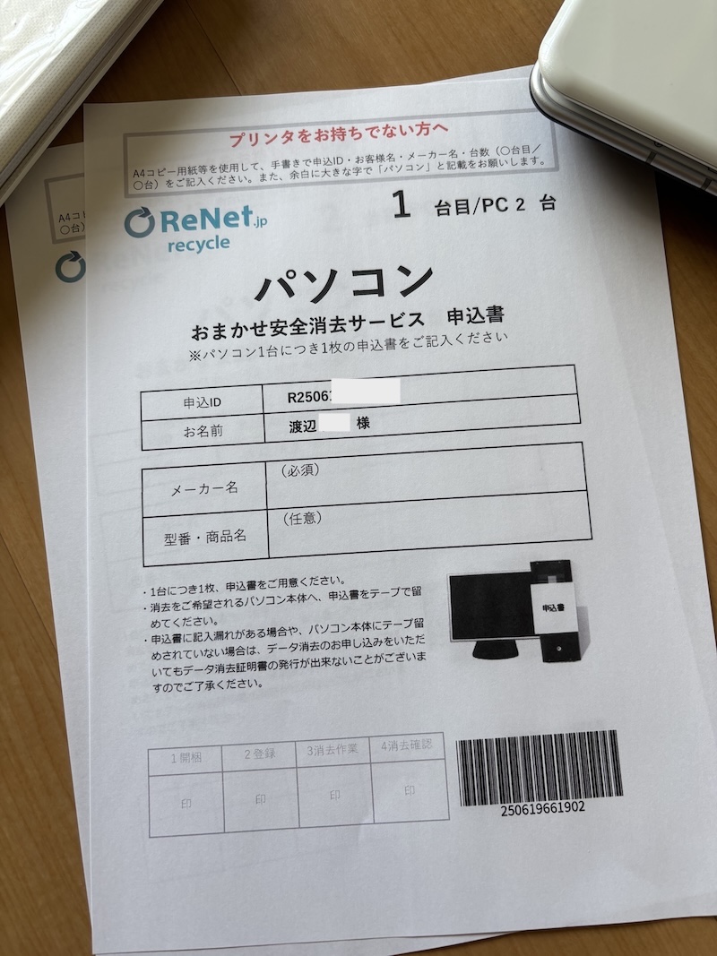 リネットのデータ消去申込書を印刷した写真