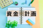 資金計画