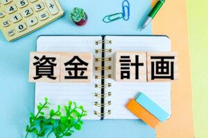 資金計画
